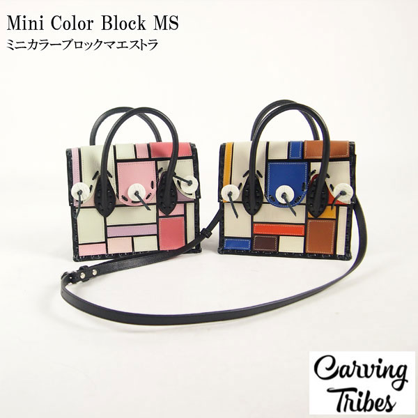 Mini Color Block MS ミニカラーブロックマエストラ バッグ カービング 