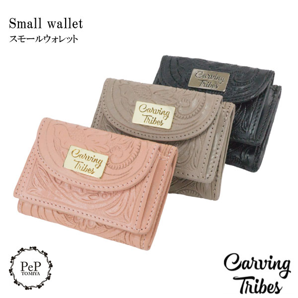 Small wallet スモールウォレット カービングウォレット 全3色