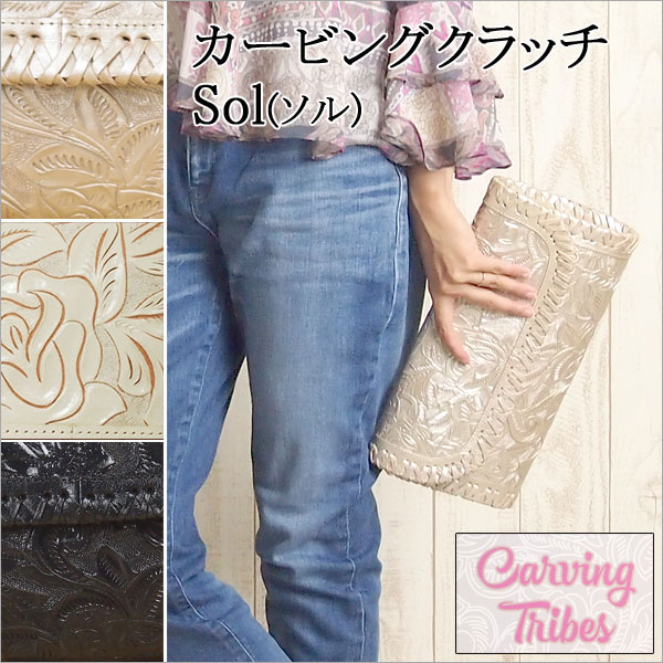 カービングクラッチ SolカービングトライブスCarving Tribes【カービングシリーズ】