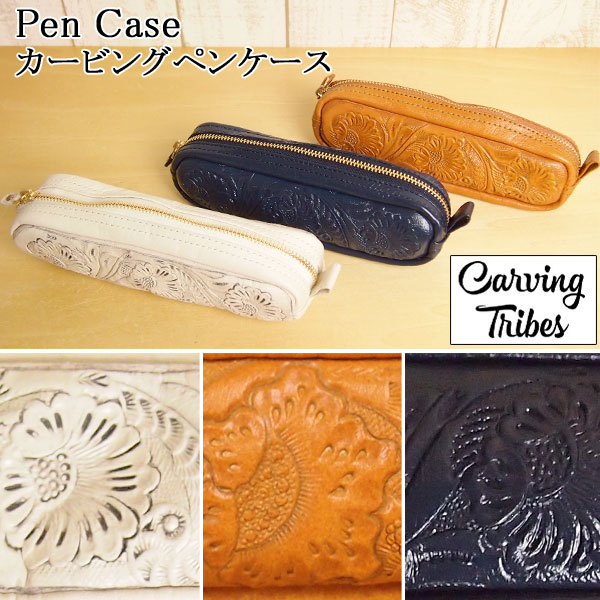 Pen Case ペンケースカービングトライブスCarving Tribes【カービングシリーズ】