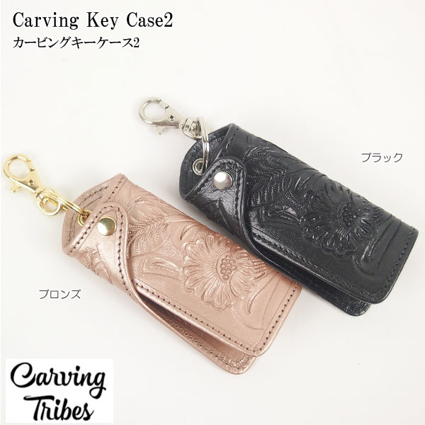 Carving Key Case2　カービングキーケース2 小物カービングトライブスCarving Tribes 【カービングシリーズ】